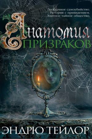 Анатомія привидів Ендрю Тейлор