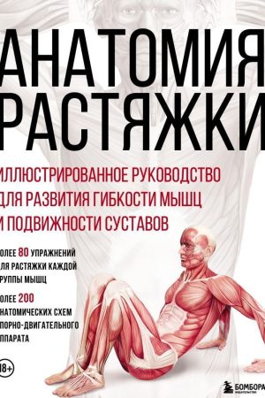 Анатомія розтяжки : ілюстроване керівництво для розвитку гнучкості м'язів і рухливості суглобів