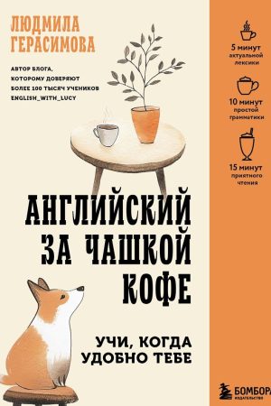 Англійська за чашкою кави Людмила Герасимова
