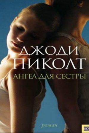 Ангел для сестри Джоді Піколт