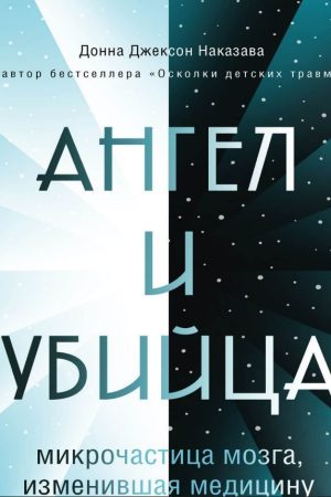 Ангел та вбивця. Мікрочастка мозку, що змінила медицину Донна Джексон Наказава
