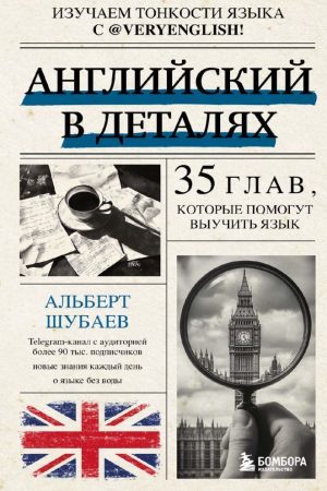 Англійська в деталях. Вивчаємо тонкощі мови з @VeryEnglish! 35 розділів, які допоможуть вивчити мову Альберт Шубаєв