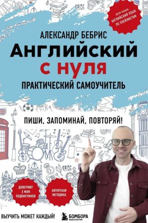 Англійська з нуля. Вивчити може кожен! Практичний самовчитель Олександр Бебріс