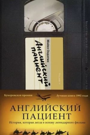 Англійський пацієнт Майкл Ондатже