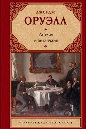 Англия и англичаните (сборник) от Джордж Оруел