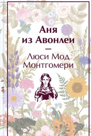 Аня з Авонлеї Люсі Мод Монтгомері