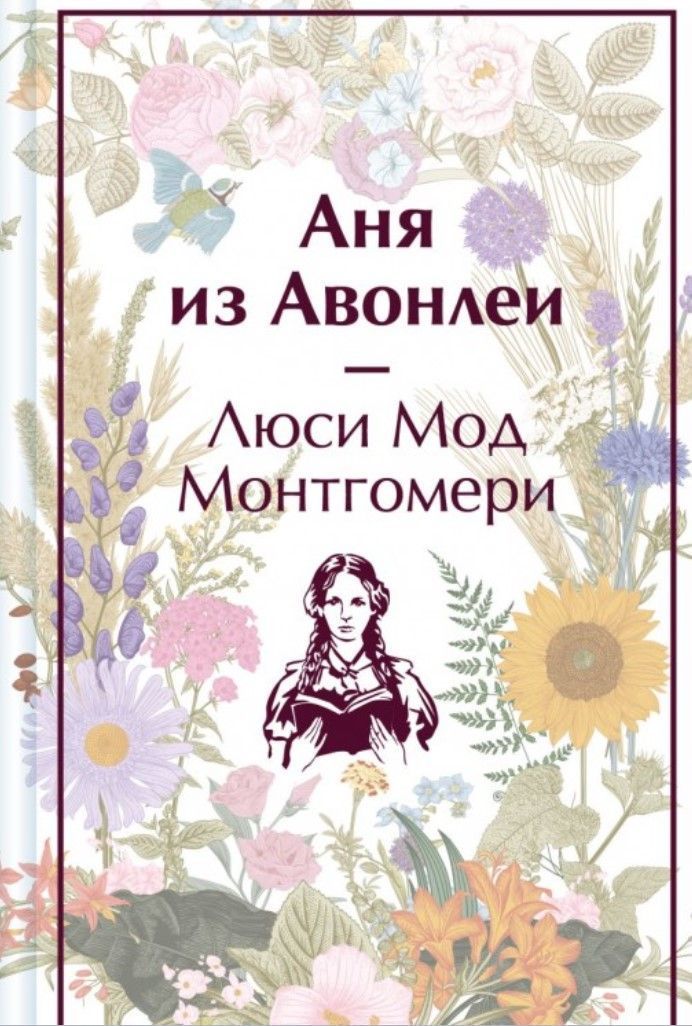 Аня з Авонлеї Люсі Мод Монтгомері