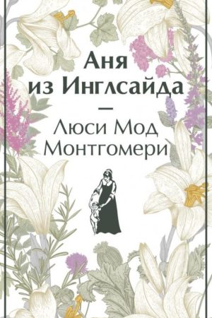 Аня з Інглсайду Люсі Мод Монтгомері