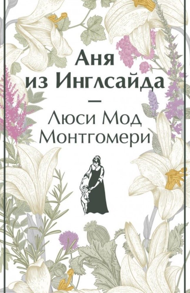 Аня з Інглсайду Люсі Мод Монтгомері