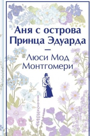 Аня з острова Принца Едуарда Люсі Мод Монтгомері