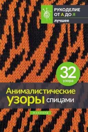 Анімалістичні візерунки спицями. Жаккард