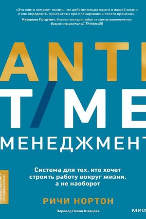 ANTI-TIME-менеджмент. Система для тих, хто хоче будувати роботу навколо життя, а не навпаки Річі Нортон