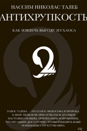 Антикрихкість. Як отримати вигоду з хаосу Нассим Ніколас Талеб