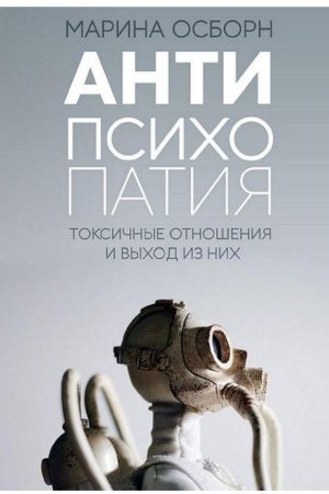 Антипсихопатія. Токсичні стосунки та вихід із них Марина Осборн