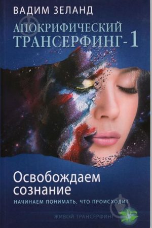Апокрифічний Трансерфінг – 1. Звільняємо свідомість: починаємо розуміти, що відбувається Вадим Зеланд