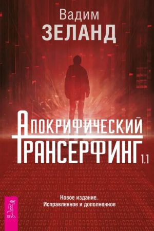 Апокрифічний Трансерфінг 1.1. Нове видання. Виправлене та доповнене Вадим Зеланд 2025