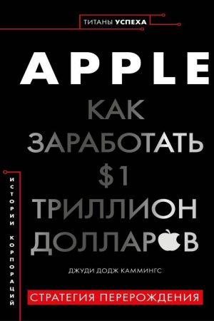Apple. Як заробити $1 трильйон доларів Джуді Додж Каммінгс