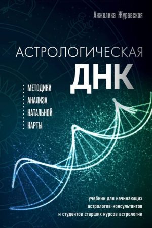 Астрологічна ДНК: методики аналізу натальної карти Анжеліка Журавська