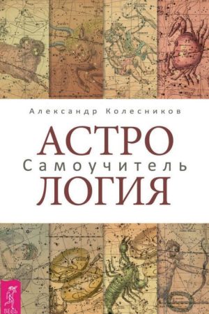 Астрологія. Самовчитель Олександр Колесніков