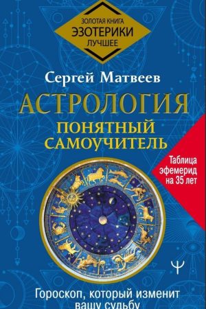 Астрологія. Зрозумілий самовчитель. Гороскоп, який змінить вашу долю Сергій Матвєєв