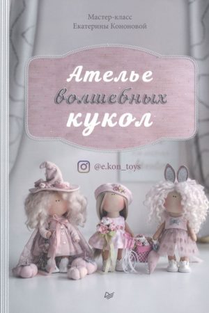 Ательє чарівних ляльок Катерина Кононова