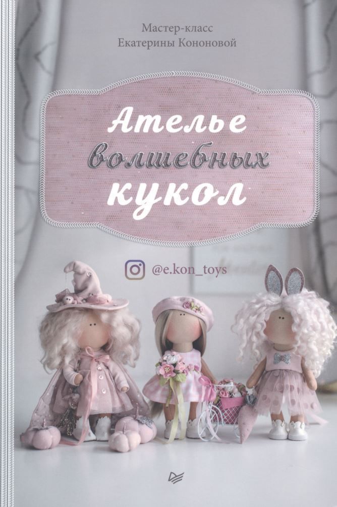 Ательє чарівних ляльок Катерина Кононова