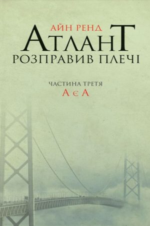 Атлант розправив плечі. Частина третя А є а Айн Ренд (українською)
