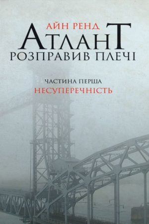 Атлант розправив плечі. Трилогія (всі три книги) Айн Ренд