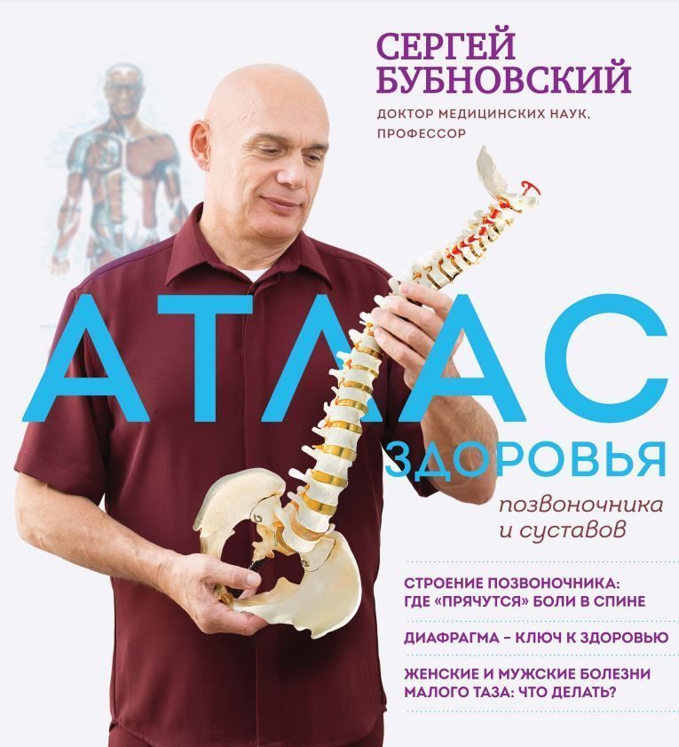 Атлас здоров'я хребта та суглобів Сергій Бубновський