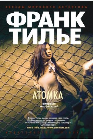 Атомка Франк Тільє