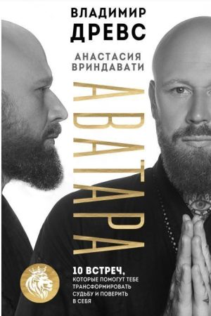 Аватара. 10 зустрічей, які допоможуть тобі трансформувати долю і повірити в себе Володимир Древс, Анастасія Вріндаваті