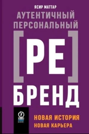 Автентичний персональний ребренд. Нова історія, нова кар'єра Ясір Маттар