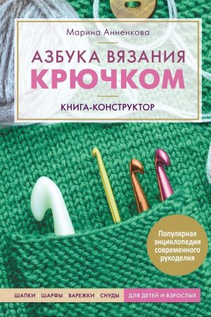 Азбука в'язання гачком. Книга-конструктор Марина Анненкова