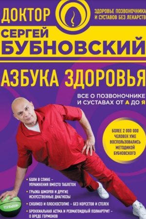 Азбука здоров'я. Все про хребет і суглоби від А до Я Сергій Бубновський