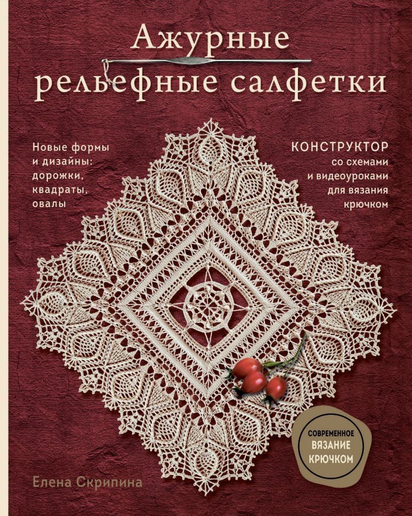 Ажурні рельєфні серветки. Нові форми та дизайни: доріжки, овали, квадрати. Конструктор зі схемами О. Скрипник