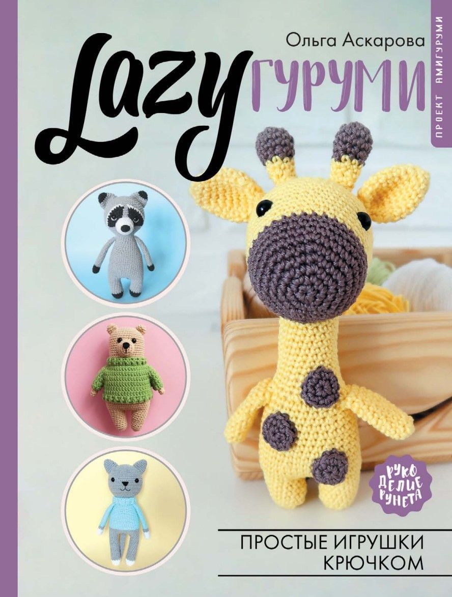 LAZYгурумі. Прості іграшки гачком. Проект амігурумі. Оновлене видання Аскарова Ольга