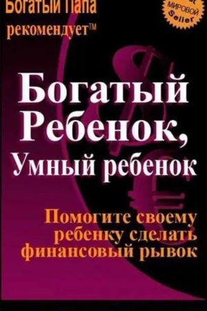 Багата дитина, розумна дитина Роберт Кійосакі, Шарон Л.Лечтер
