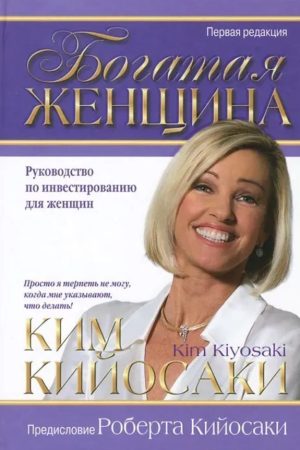 Багата жінка. Посібник з інвестування для жінок Кім Кійосакі