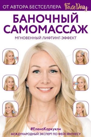 Баночний самомасаж : Миттєвий ліфтинг-ефект. Faceday Олена Каркуклі