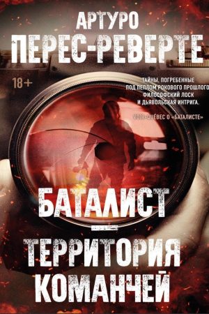 Баталіст. Територія команчів Артуро Перес-Реверте