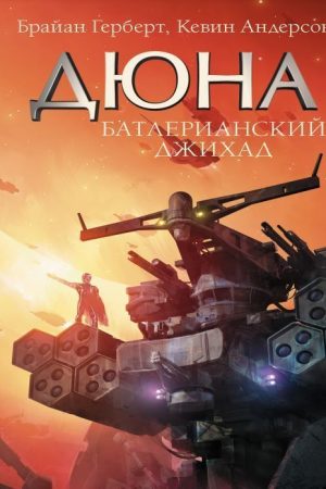 Батлеріанський джихад (Легенди Дюни) Герберт Брайан, Андерсон Кевін