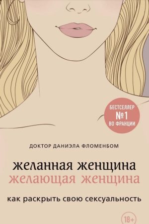 Бажана жінка, яка бажає: як розкрити свою сексуальність Даніела Фломенбом