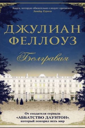 Белгравія Джуліан Феллоуз