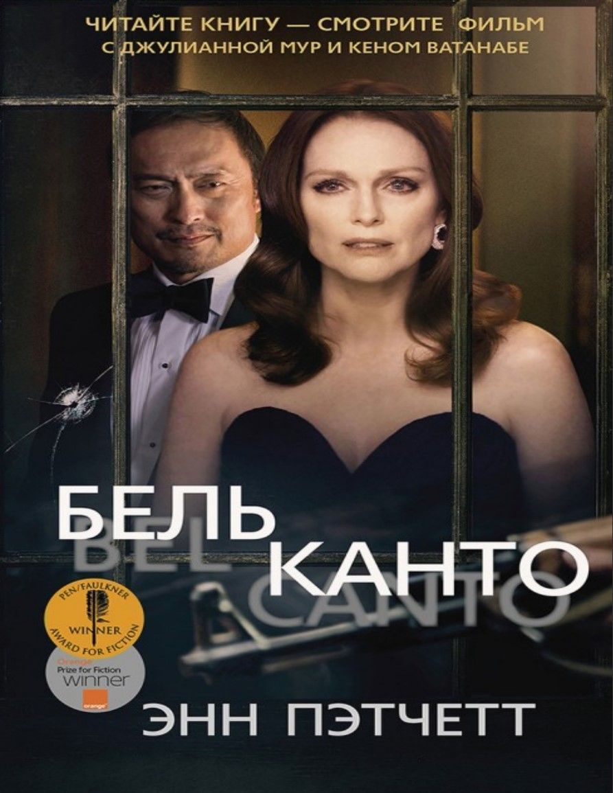Бельканто Енн Петчетт