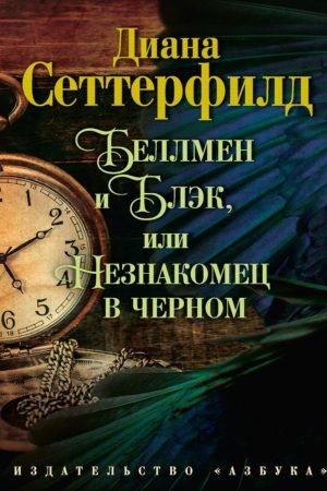Беллмен і Блек, або Незнайомець у чорному Діана Сеттерфілд