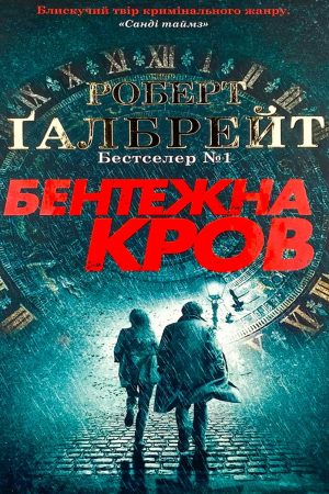 Бентежна кров Роберт Ґалбрейт (українською)