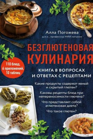 Безглютенова кулінарія. Книга в питаннях і відповідях із рецептами Алла Погожева