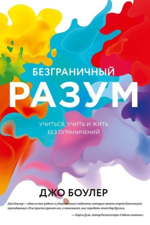 Безмежний розум. Вчитися, вчити та жити без обмежень Джо Боулер