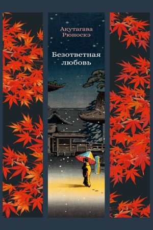 Нерозділене кохання Акутагава Рюноске