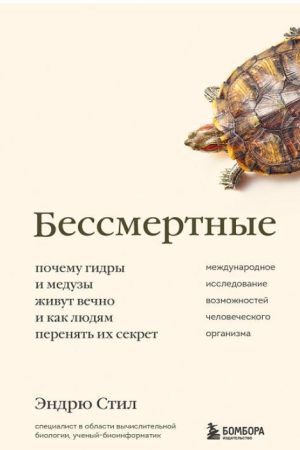 Безсмертні. Чому гідри та медузи живуть вічно, і як людям перейняти їхній секрет Ендрю Стіл